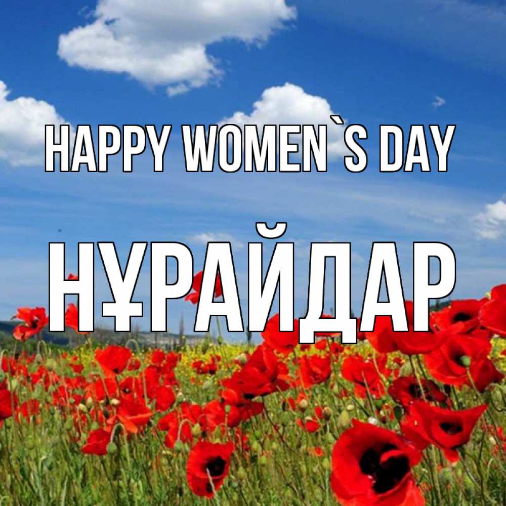 Greetings card с именем, НҰРАЙДАР happy women`s day международный женский день 1 Greetings with text for free download 